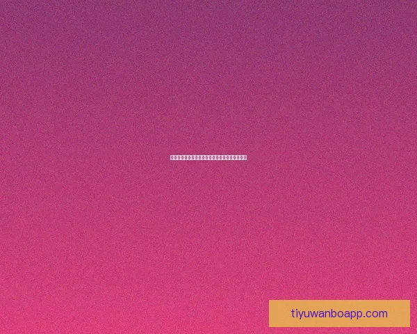 世界杯赛事赔率分析与最具潜力球队竞猜推荐指南