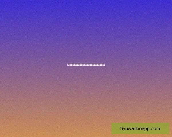 世界杯竞猜赔率查询全面解析最新赔率变化与赛事趋势分析