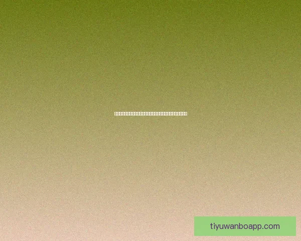 世界杯竞猜游戏全攻略球迷互动预测赛事比分赢取荣耀与惊喜体验