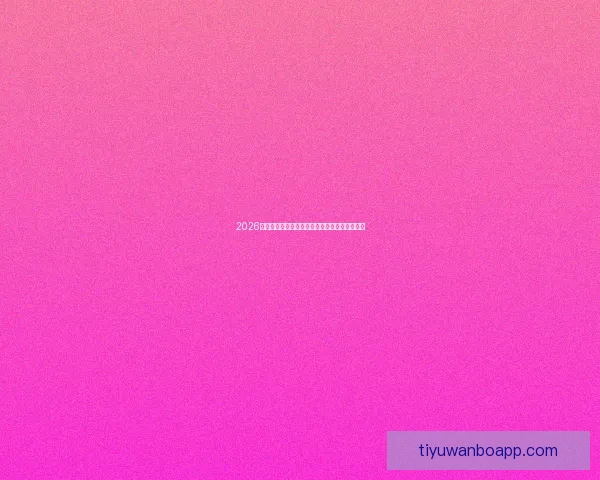 2026年世界杯决赛:历史性的对决与足球传奇的诞生 2026年世界杯决赛:历史性的对决与足球传奇的诞生