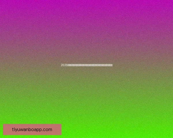 2026世界杯激战落幕冠军诞生全球格局重塑球迷热议巅峰对决精彩瞬间回顾 2026世界杯激战落幕冠军诞生全球格局重塑球迷热议巅峰对决精彩瞬间回顾