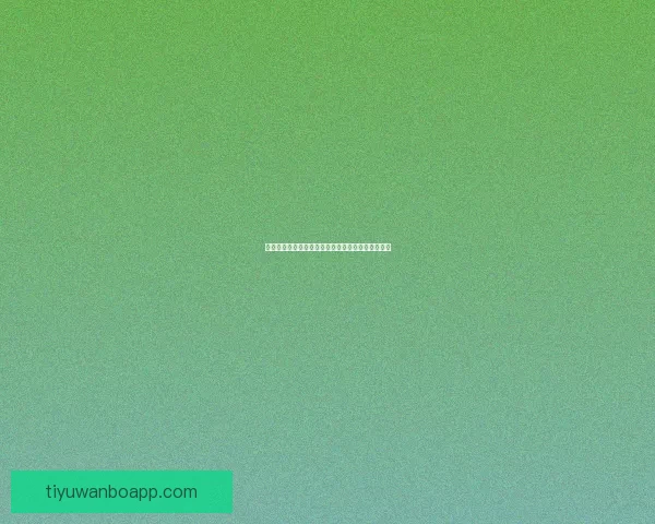 世界杯精彩赛事竞猜平台推荐助你轻松赢取丰厚奖励