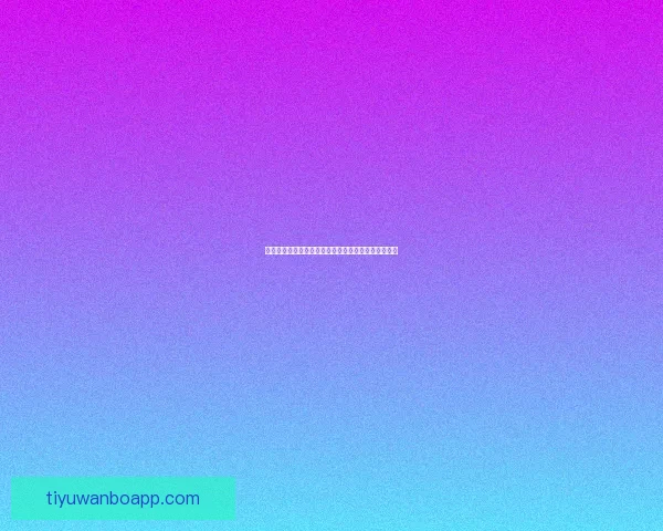 世界杯竞猜游戏规则全面解析与技巧分享助你赢取大奖