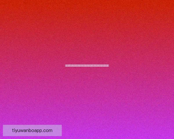 围绕世界杯竞猜游戏打造全民参与激情互动的体育娱乐新体验平台新 围绕世界杯竞猜游戏打造全民参与激情互动的体育娱乐新体验平台新