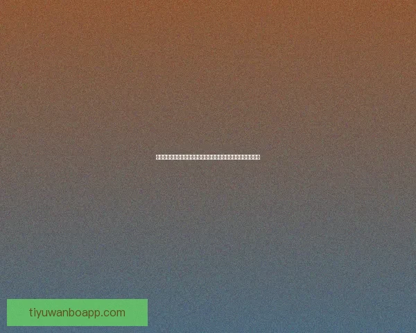 足球竞猜入口最新玩法全攻略新手老手都能轻松上手的投注技巧分享