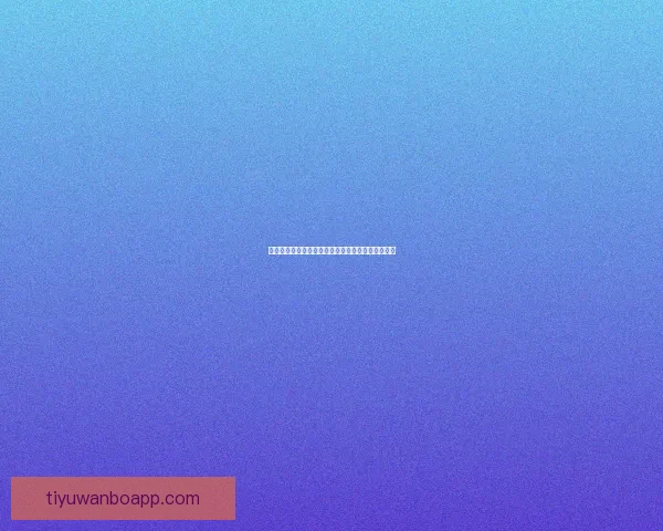 燃爆世界杯竞猜入口，一站式畅享精彩赛事互动体验