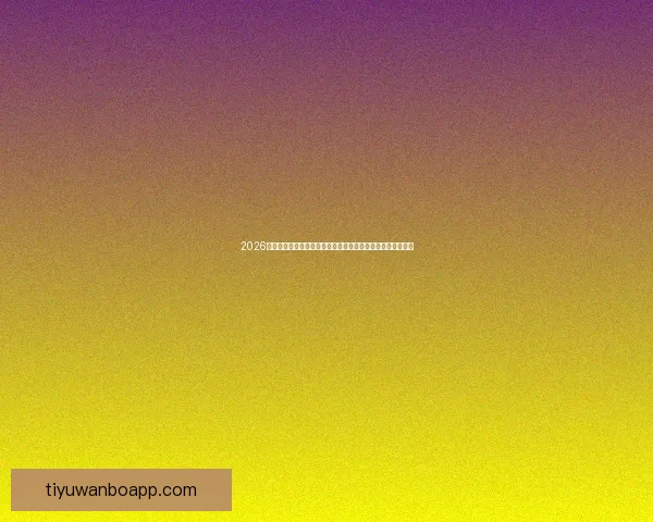 2026年世界杯比赛城市解析：探索主办城市的文化特色与比赛亮点