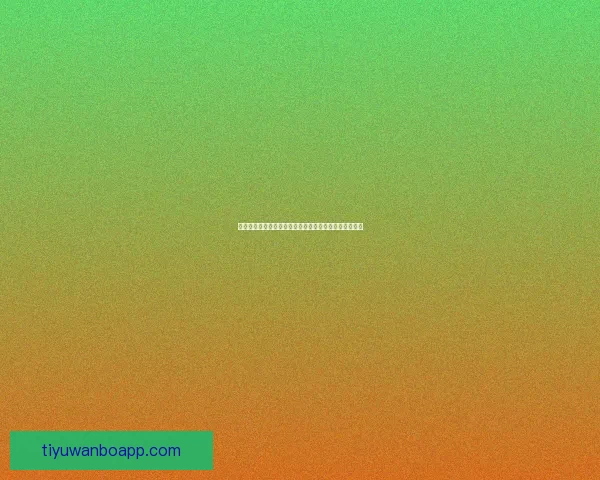 基于世界杯竞猜赛事数据分析与趋势预测的策略研究标题