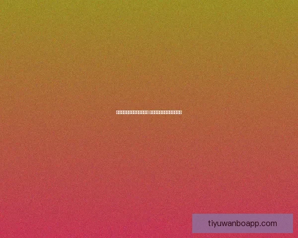 世界杯竞猜赔率网站全面解析 最新赔率走势与投注策略指南 世界杯竞猜赔率网站全面解析 最新赔率走势与投注策略指南