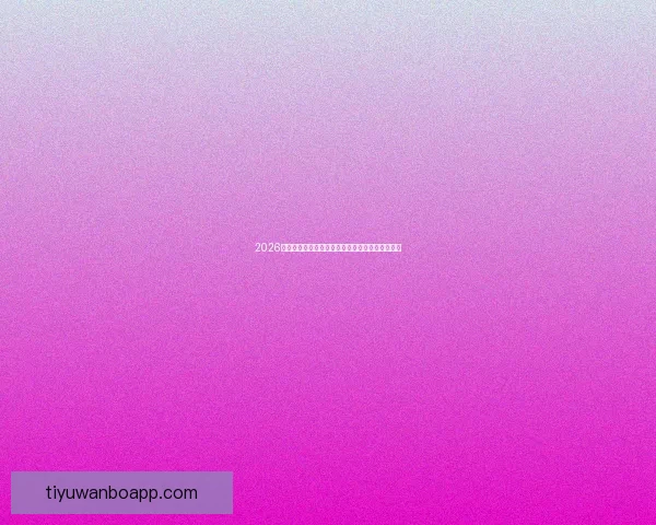 2026世界杯金靴奖争夺激烈球星表现引领全球足球焦点