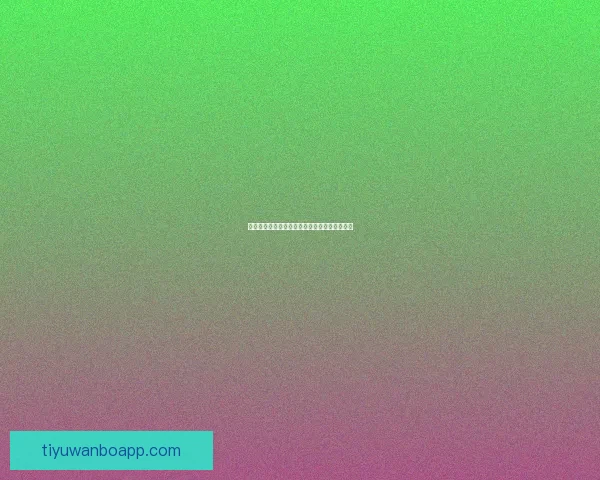 美加墨世界杯赛前投注攻略与热门下注策略解析