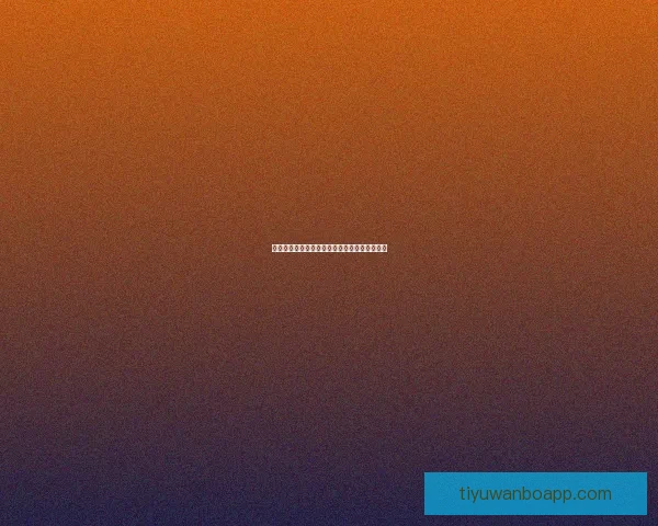 世界杯竞猜赛事数据深度分析与胜负趋势全解读 世界杯竞猜赛事数据深度分析与胜负趋势全解读