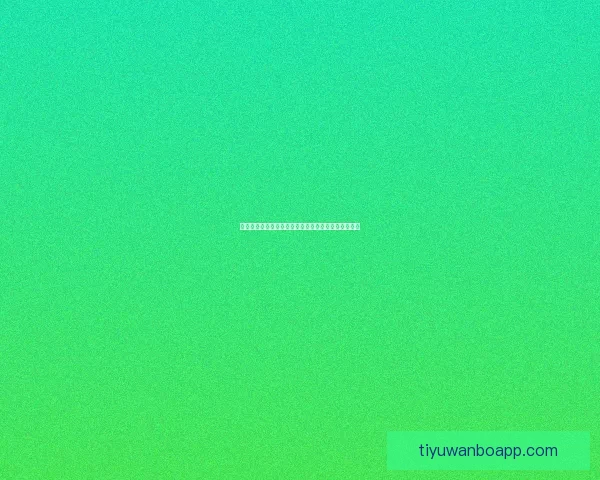 世界杯竞猜赔率网站全面解析投注策略与即时赔率动态 世界杯竞猜赔率网站全面解析投注策略与即时赔率动态