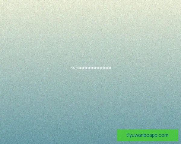 2026世界杯金靴奖争夺激烈球星表现引领全球足球焦点