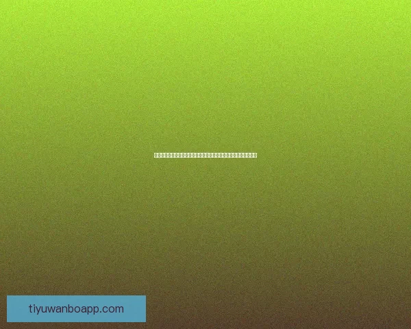 围绕世界杯竞猜胜负平台打造智能化赛事预测体验全面升级指南新篇