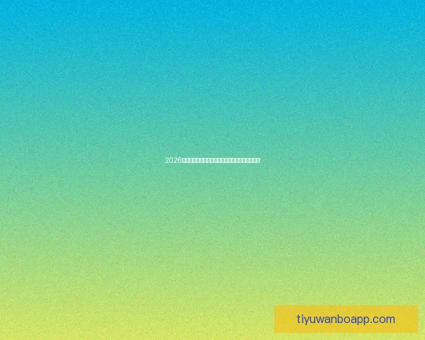 2026世界杯金靴奖争夺激烈球星表现引领全球足球焦点