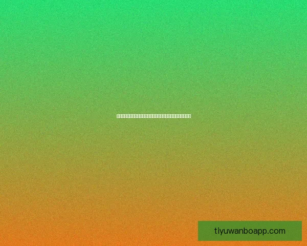 基于数据模型与球队状态评估的世界杯足球竞猜趋势深度分析指南