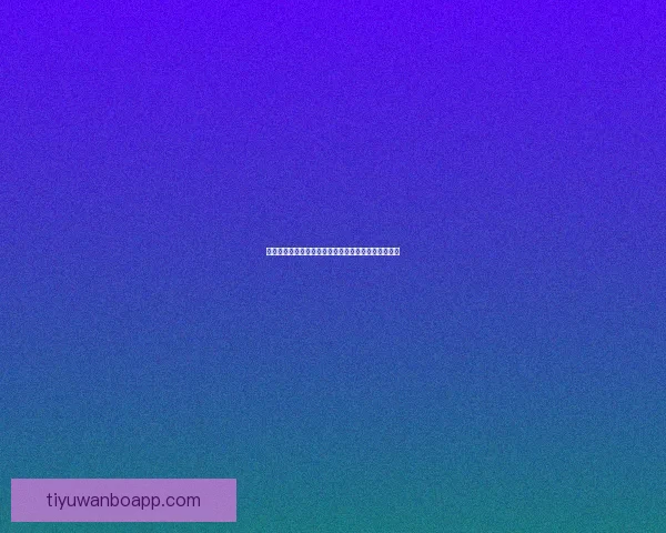 世界杯竞猜赔率网站全面解析投注策略与即时赔率动态