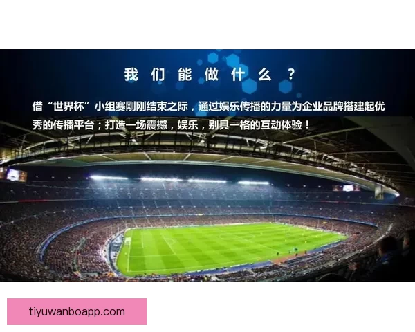 围绕世界杯竞猜比分平台打造全新互动体验与精准预测服务的新生态平台发展策略探索