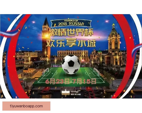 围绕世界杯竞猜游戏打造全民参与激情互动的体育娱乐新体验平台新