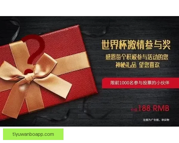 世界杯竞猜福利平台带你轻松赢大奖享丰富奖励尽在这里